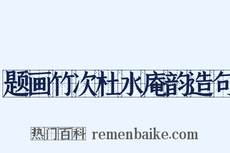 题画竹次杜水庵韵造句是什么意思的图片